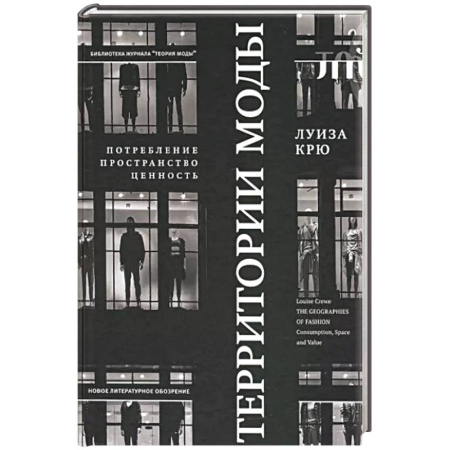 Красота. Этикет. Стиль, книга Территории моды. Потребление, пространство и ценность купить по скидке