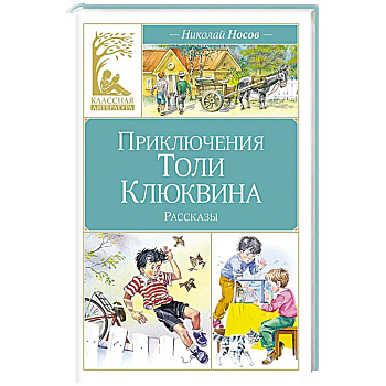 Приключения Толи Клюквина