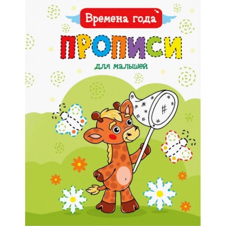 Письмо, мелкая моторика, книга Прописи для малышей. Времена года купить по скидке
