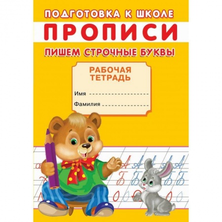 Письмо, мелкая моторика, книга Прописи. Подготовка к школе. Пишем строчные буквы купить по скидке