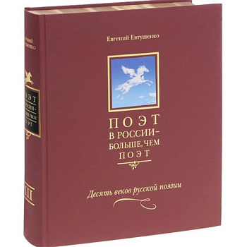 Поэт в России - больше, чем поэт. Антология Том 3