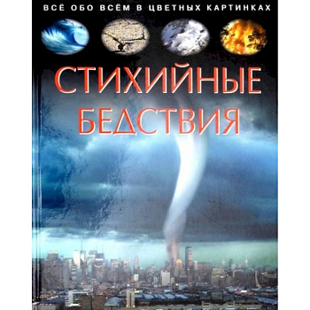 Стихийные бедствия. Детская энциклопедия