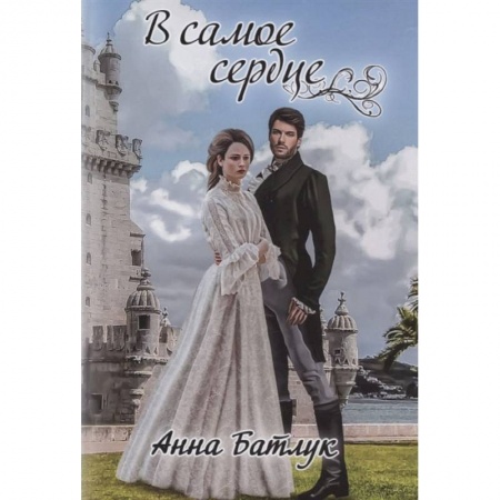Книги, книга В самое сердце. Батлук А. купить по скидке