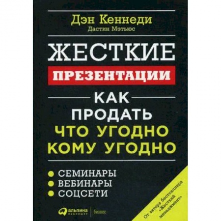 Маркетинг. Реклама, книга Жесткие презентации. Как продать что угодно кому угодно купить по скидке