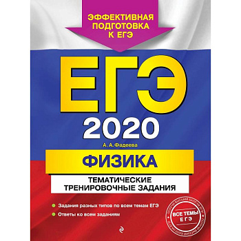 ЕГЭ-2020. Физика. Тематические тренировочные задания