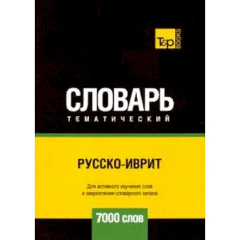 Русско-иврит тематический словарь - 7000 слов