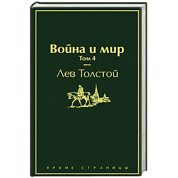 Война и мир. Том 4