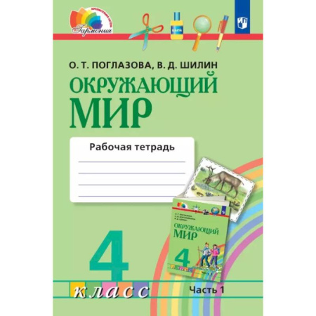 Природоведение. Окружающий мир, книга Окружающий мир. 4 класс. Рабочая тетрадь. В двух частях. Часть 1 купить по скидке