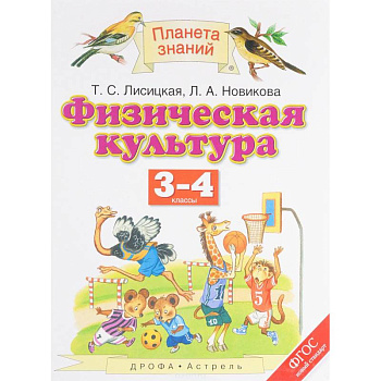 Физическая культура. 3-4 классы. Учебник