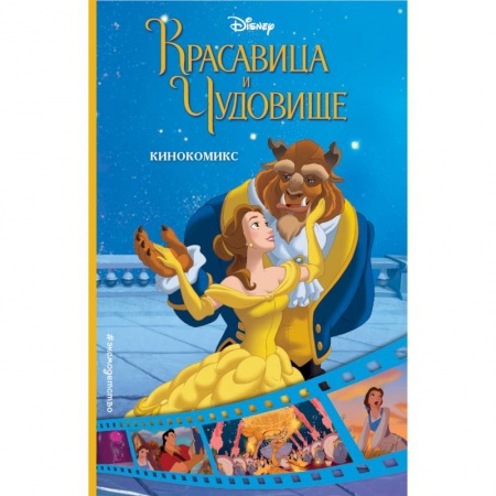 Комиксы. Манга, книга Красавица и Чудовище. Кинокомикс купить по скидке