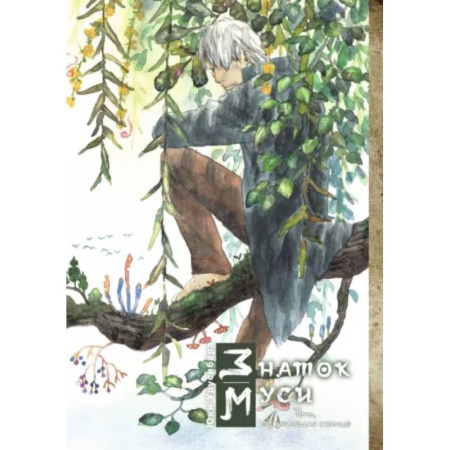 Комиксы. Манга, книга Знаток муси. Тень, пожирающая солнце купить по скидке