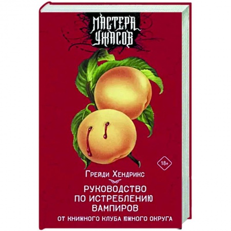 Мистика, ужасы, книга Руководство по истреблению вампиров от книжного клуба Южного округа купить по скидке
