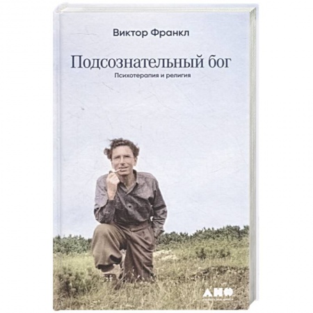 Психология, книга Подсознательный бог: Психотерапия и религия купить по скидке