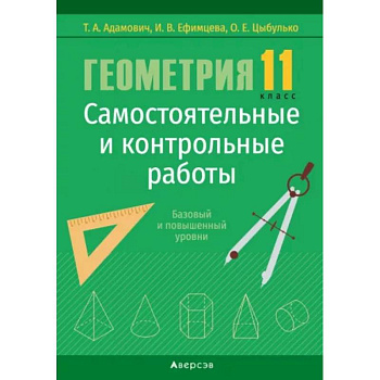 Геометрия. 11 класс. Самостоятельные и контрольные работы. Базовый и повышенный уровни