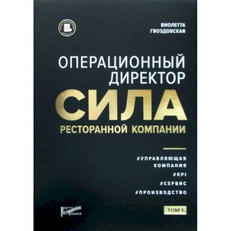Отраслевой и специальный менеджмент, книга Операционный директор. Сила ресторанной компании купить по скидке
