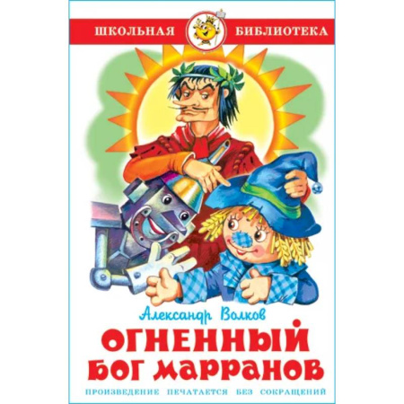 Сказки отечественных писателей, книга Огненный бог Марранов купить по скидке