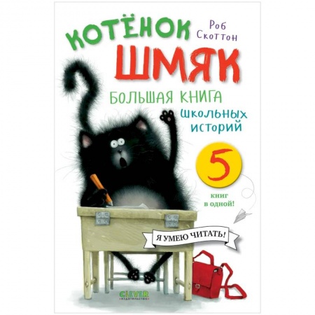 Сказки зарубежных писателей, книга Котенок Шмяк. Большая книга школьных историй. 5 книг в одной купить по скидке