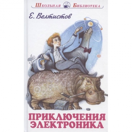 Отечественная литература для детей, книга Приключения Электроника купить по скидке