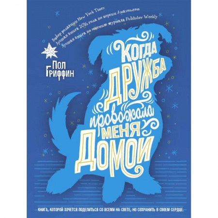 Сказки зарубежных писателей, книга Когда дружба провожала меня домой купить по скидке