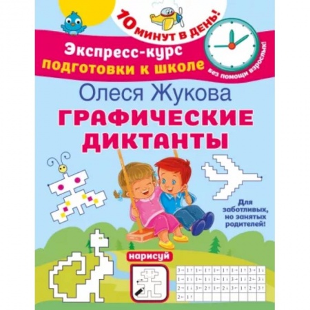 Письмо, мелкая моторика, книга Графические диктанты купить по скидке