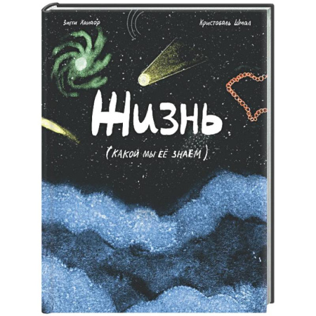 Человек. Земля. Вселенная, книга Жизнь (какой мы её знаем) купить по скидке