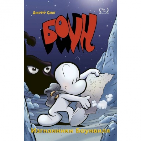 Комиксы. Манга, книга Боун. Том 1. Изгнанники Боунвиля купить по скидке