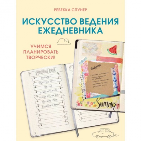 Отраслевая (прикладная) психология, книга Искусство ведения ежедневника. Учимся планировать творчески! купить по скидке