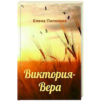 Виктория-Вера