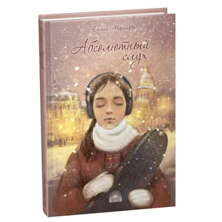 Отечественная литература для детей, книга Абсолютный слух купить по скидке