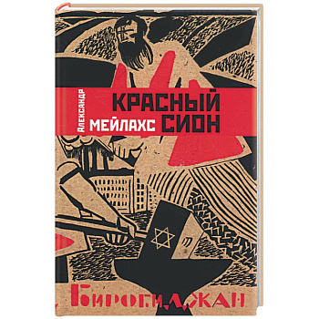 Красный Сион