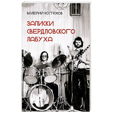 Анекдоты, тосты, поздравления, SMS, книга Записки свердловского лабуха купить по скидке