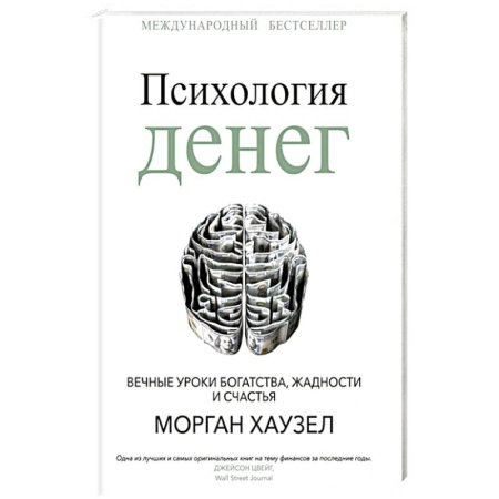 Соционика, книга Психология денег: Вечные уроки богатства, жадности и счастья купить по скидке