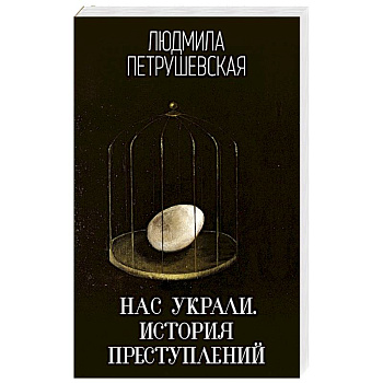 Нас украли. История преступлений