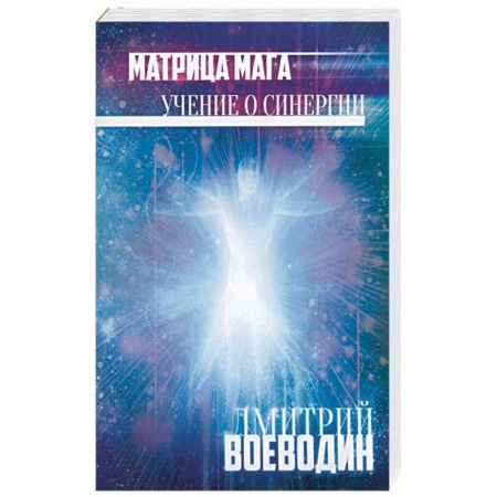 Магия и колдовство, книга Матрица Мага. Учение о синергии купить по скидке