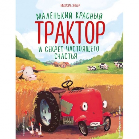 Сказки отечественных писателей, книга Маленький красный Трактор и секрет настоящего счастья (ил. Р. Амтора) купить по скидке