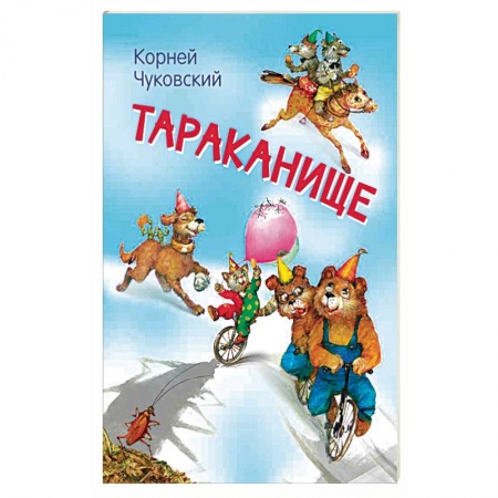 Сказки отечественных писателей, книга Тараканище. Сказка в стихах купить по скидке