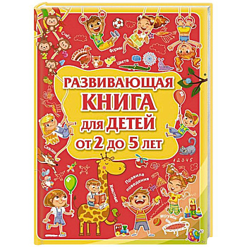 Развивающая книга для детей от 2 до 5 лет