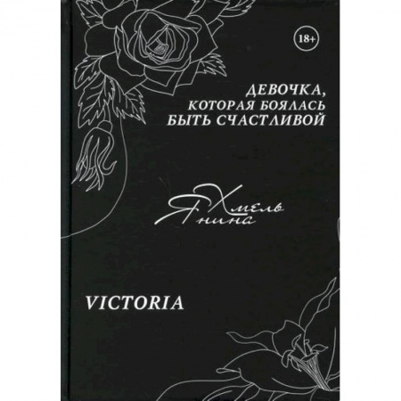 Отечественный любовный роман, книга Девочка, которая боялась быть счастливой купить по скидке