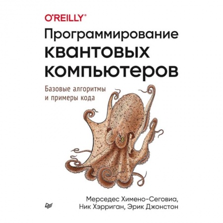 Языки и системы программирования, книга Программирование квантовых компьютеров.Базовые алгоритмы и примеры кода купить по скидке