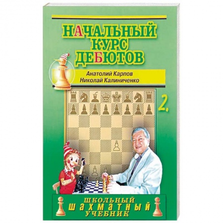 Дополнительные учебные пособия, книга Начальный курс дебютов.Том 2 купить по скидке