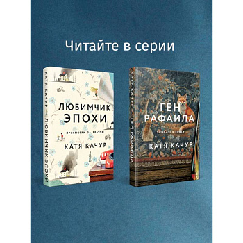 Любимчик Эпохи. Желчный Ангел. (комплект из 2-х книг)
