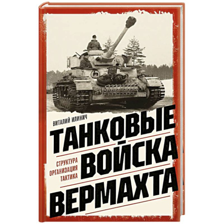 Спецслужбы, спецназ, разведка, книга Танковые войска вермахта. Структура, организация, тактика купить по скидке