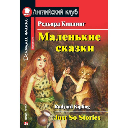 Чтение на английском языке, книга Маленькие сказки. Редьярд Киплинг. Домашнее чтение купить по скидке