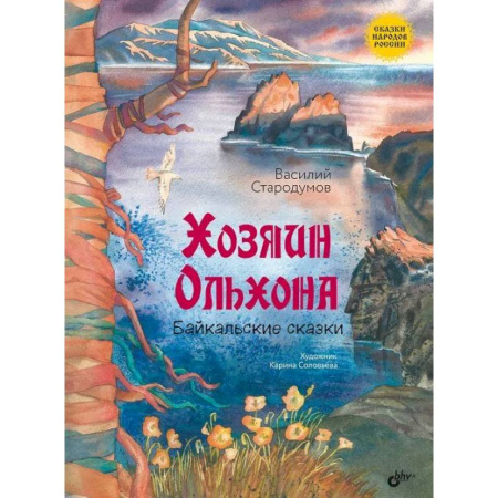 Сказки отечественных писателей, книга Хозяин Ольхона. Байкальские сказки купить по скидке