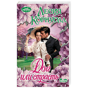 Долг или страсть