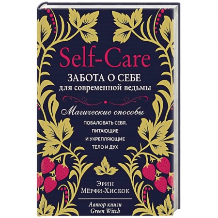 Колдовство. Практическая магия, книга Self-care. Забота о себе для современной ведьмы. Магические способы побаловать себя, питающие и укрепляющие тело и дух купить по скидке