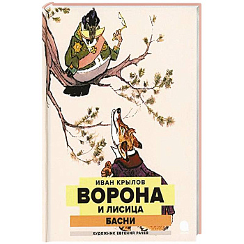 Ворона и Лисица