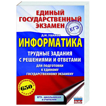 Информатика, книга ЕГЭ. Информатика. Трудные задания с решениями и ответами для подготовки к единому государственному экзамену купить по скидке