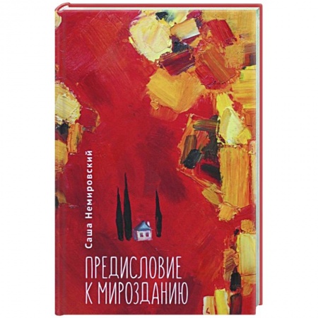 Русская поэзия, книга Предисловие с Мирозданию купить по скидке