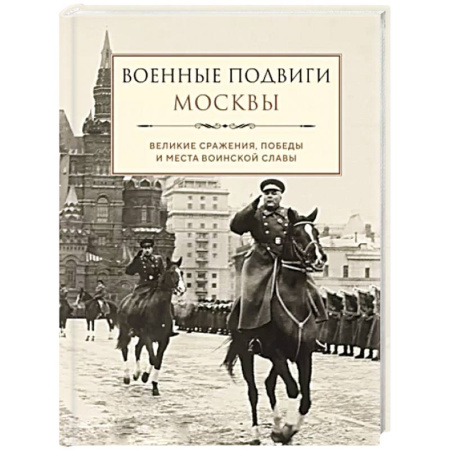 Общие работы по истории войн, книга Военные подвиги Москвы купить по скидке